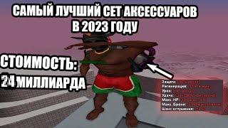 САМЫЙ ЛУЧШИЙ СЕТ АКСЕССУАРОВ В 2023 ГОДУ НА ARIZONA RP GTA SAMP