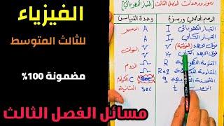 فيزياء الثالث متوسط الفصل الثالث بمحاضرة واحدة | حل مسائل وأسئلة الفصل الثالث كاملة