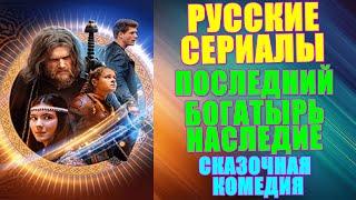 Русские сериалы.Новинки-2024.Сказка,фэнтези,комедия,приключения:"Последний богатырь.Наследие"