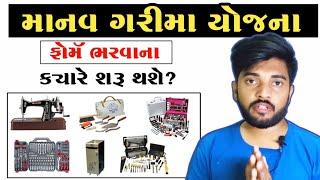 માનવ ગરીમા યોજનાનાં ફોર્મ ક્યારે શરૂ થશે ? Manav Garima Yojana 2024