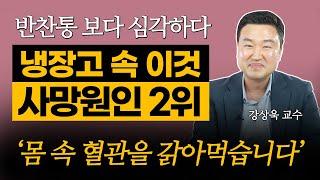 지금 냉장고 주방에 있는 이런 반찬통 있다면 당장 치우세요! 온 가족이 독을 먹는 겁니다 1부 (상명대학교 화학에너지공학과 강상욱)