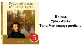 Русский язык 5 класс Уроки 41-42 Тема:Чем пахнут ремёсла