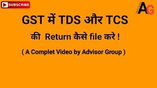 HOW TO FILE TDS/TCS RETURN IN GST