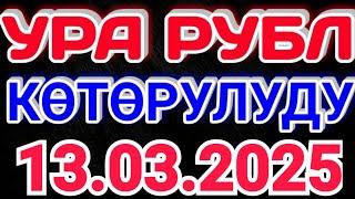 Курс рубль Кыргызстан сегодня 13.03.2025 рубль курс Кыргызстан валюта 13-Март