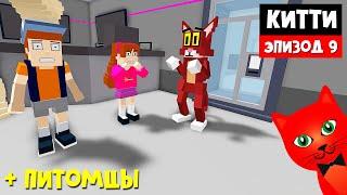 ПИТОМЦЫ в игре + Концовка эпизода 9 Китти роблокс | Kitty roblox | Ложь гравитации, глава 9