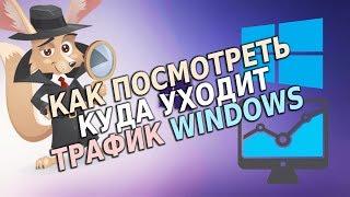 Куда уходит трафик Windows