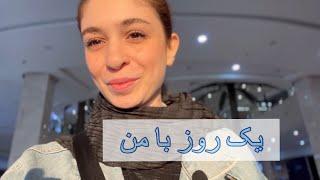 یک روز با من( خرید و صحبت باهاتون)| A day with me