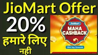 Jio Recharge 20% Cashback Offer 2021 | Jiomart maha cashback offer | Jio Mart CashBack रिटेलर को नही