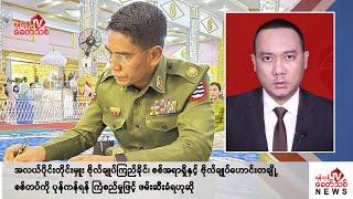 Khit Thit သတင်းဌာန၏ ဇွန် ၂၇ ရက် ညနေပိုင်း ရုပ်သံသတင်းအစီအစဉ်