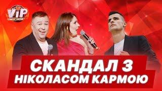 Скандал з Ніколасом Кармою | Шоу VIP Тернопіль