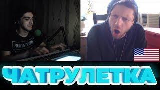 Пианист в Американской Чат Рулетке / Omegle Piano Reactions #14