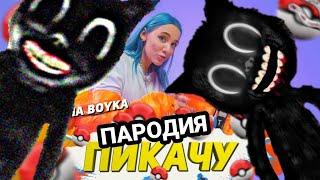 Mia Boyka & Егор Шип - ПИКАЧУ ПАРОДИЯ / Песня клип про CARTOON CAT / Картун Кэт / MC NIMRED Маму мав