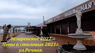 Цены в столовых 2021 года, запомним!  ул.Речная. ЛАЗАРЕВСКОЕ СЕГОДНЯСОЧИ.