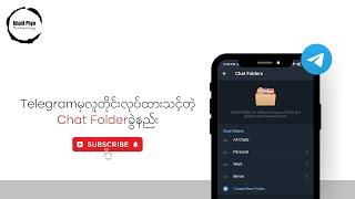 Telegramမှာလူတိုင်းလုပ်ထားသင့်တဲ့Chat Folderခွဲနည်း