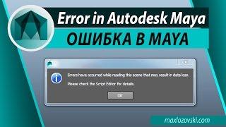 Error in Maya | Исправление ошибки в Maya