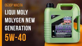 Обзор моторного масла LIQUI MOLY Molygen New Generation 5W-40 | Хороший ли выбор?