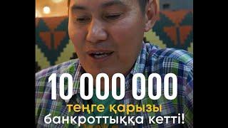  Бір апамыздың 10 млн-нан көп қарызы банкроттыққа кетті!