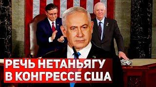 Наш общий враг - Иран! Нетаньягу выступил в Конгрессе США