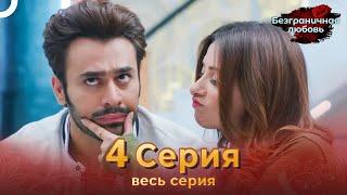 Безграничная любовь Индийский сериал 4 Серия | Русский Дубляж