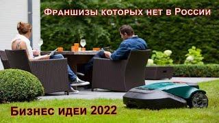 Бизнес идеи 2022! Зарубежные франшизы! Новые бизнес идеи из США! Франшизы которых нет в России!