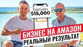 Запустил Бизнес на Amazon с Нуля. Сколько Вложил? Какие Продажи? Реальная История