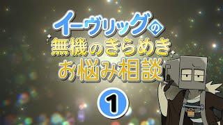 イーヴリッグの無機のきらめきお悩み相談【第１回】