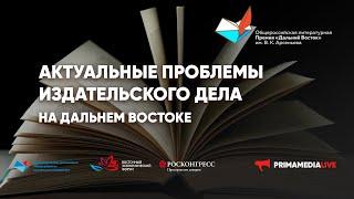 Круглый стол "Актуальные проблемы издательского дела на Дальнем Востоке"