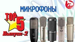 ТОП-5 студийных микрофонов (Best Studio Microphones Under $250)