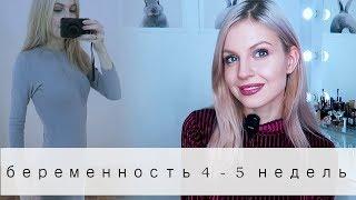 Есть ли живот? Беременность 4-5 недель. Ваша Саша