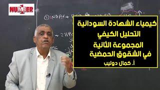 الكيمياء | تحليل كيفي - المجموعة الثانية في الشقوق الحمضية | أ. كمال دوليب | حصص الشهادة السودانية