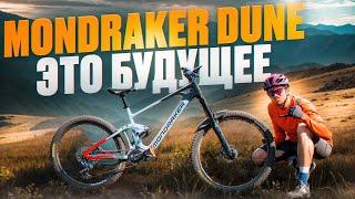 MONDRAKER DUNE - БУДУЩЕЕ E-BIKE