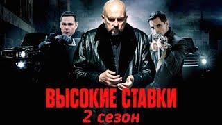 Высокие ставки. Реванш 2 сезон - Русский трейлер 2018