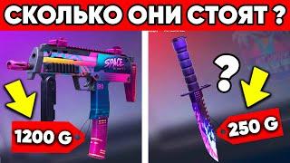 СКОЛЬКО БУДУТ СТОИТЬ СКИНЫ ИЗ ПАССА В STANDOFF 2 0.22.0 WINTER PARTY ? ЦЕНА СКИНОВ СТАНДОФФ 2 !