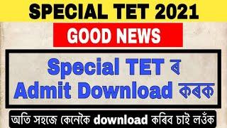 Special TET // Admit card download // কেনেকৈ admit card download কৰিব জানি লওঁক