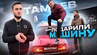 Тамаев подарил машину! От семёрки до Гелика.