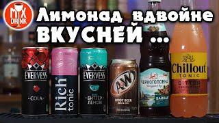 Лимонад + Алкоголь | Root Beer, ТОНИК, Байкал с Ромом, Водкой, Виски, Джином