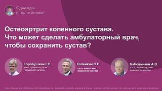 Остеоартрит коленного сустава. Что может сделать амбулаторный врач, чтобы сохранить сустав?