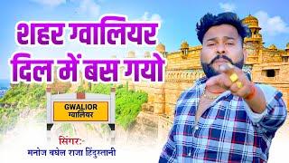 शहर ग्वालियर दिल में बस गयो  | सिंगर मनोज बघेल राजा हिंदुस्तानी की आवाज में   #manoj baghel