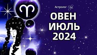 ОВЕН - ИЮЛЬ 2024  ⭐ ГОРОСКОП. Астролог Olga