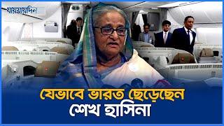 যেভাবে ভারত ছেড়েছেন শেখ হাসিনা | Sheikh Hasina Left India | Jaijaidin News