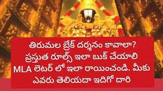 #Tirumala Break Darshanam Booking latest Rules