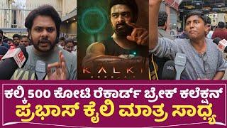 Kalki Public Review : ಕಲ್ಕಿ 500 ಕೋಟಿ ರೆಕಾರ್ಡ್ ಬ್ರೇಕ್ ಕಲೆಕ್ಷನ್ | Kalki Movie Review | Kalki Review