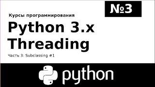 Курс программирования: Python 3.x Threading №3 Subclassing