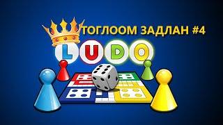 ТОГЛООМ ЗАДЛАН #4 - LUDO KING