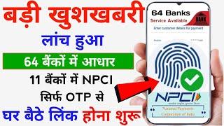 New Update Bank Account Aadhar NPCI || Bank Account Aadhar NPCI DBT Link Online