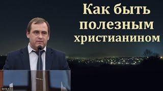 Как быть полезным христианином? В. Буланов. МСЦ ЕХБ