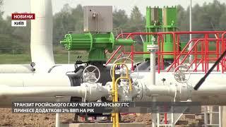 Транзит російського газу принесе українцям зростання ВВП