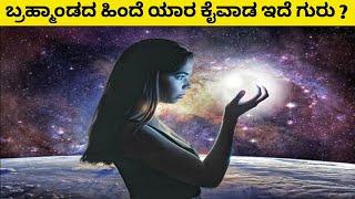 Who is Behind The Universe in Kannada ? | What is Dark Matter | Kannadashaale Facts