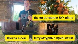 Будуємо будинок в селі. Вставили вікно на гараж. Перештукатурюємо криві стіни