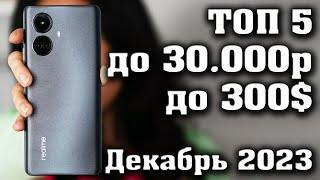 Лучшие смартфоны до 30000 рублей. Смартфоны до 300$. КАКОЙ СМАРТФОН КУПИТЬ в 2023 году.